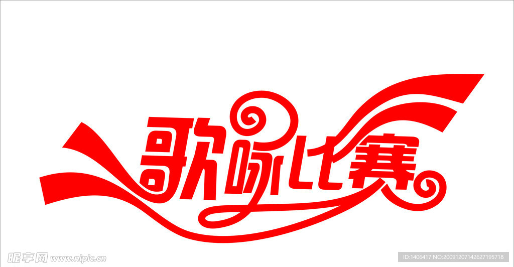 歌吟比赛