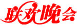 联欢晚会