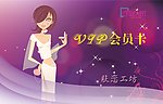 会员卡