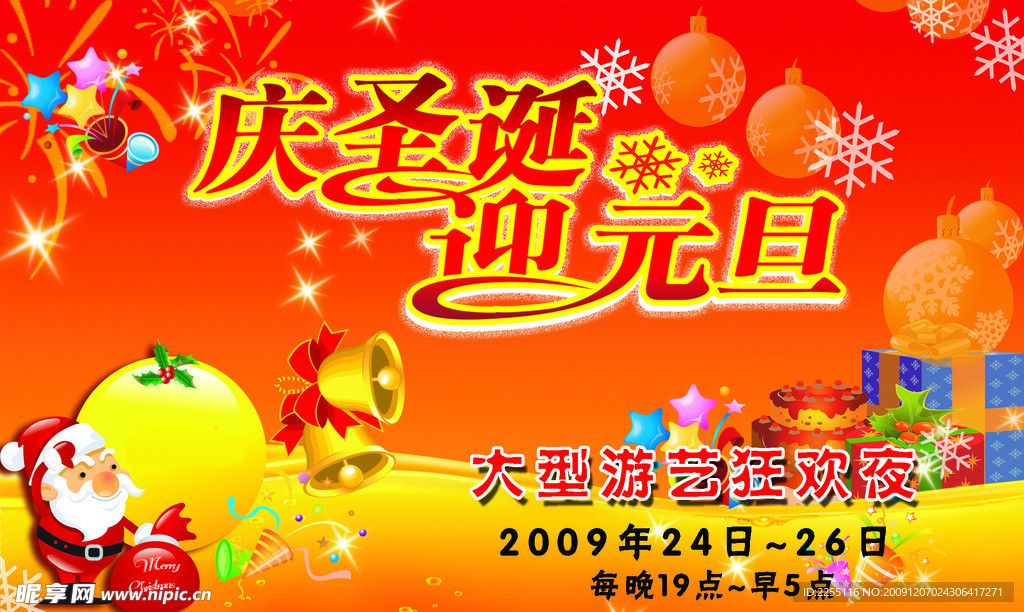 庆圣诞迎元旦