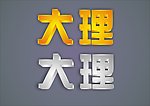 立体字