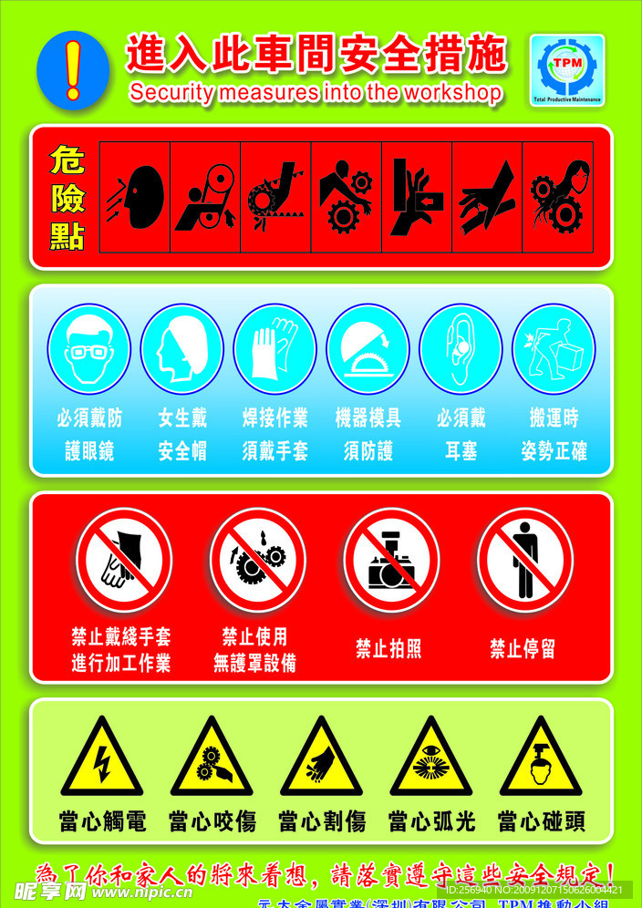 TPM车间安全措施