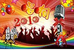 唱响2010
