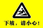 下坡