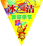 冰洁吊旗