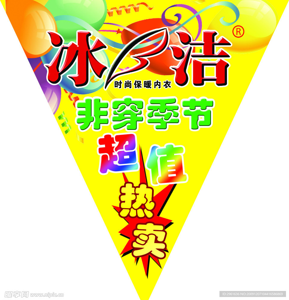 冰洁吊旗
