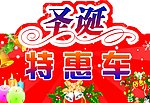 圣诞特惠车
