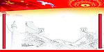 展板 揭示板 长城 华表 红旗