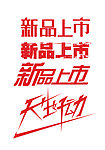 新品上市