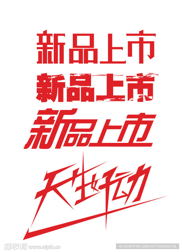 新品上市