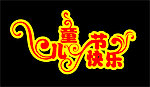 儿童节