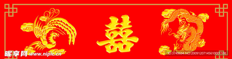 龙凤