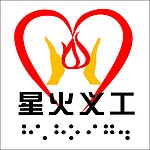标志 星火义工