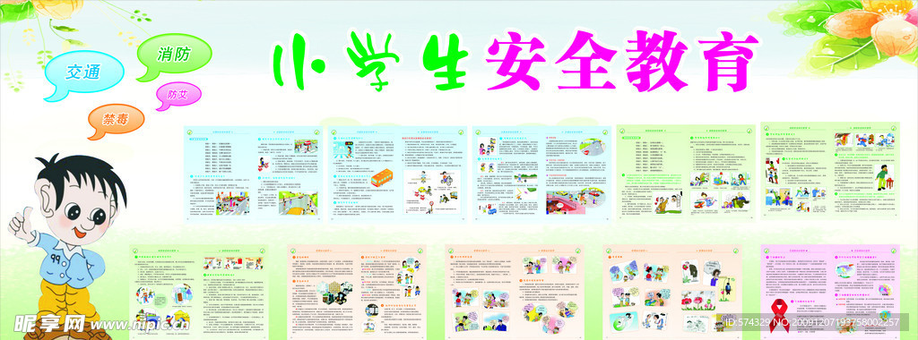小学生安全教育