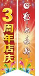 周年庆挂旗