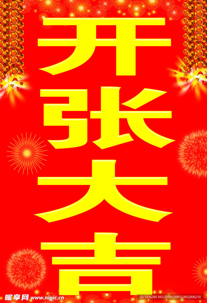 开张大吉