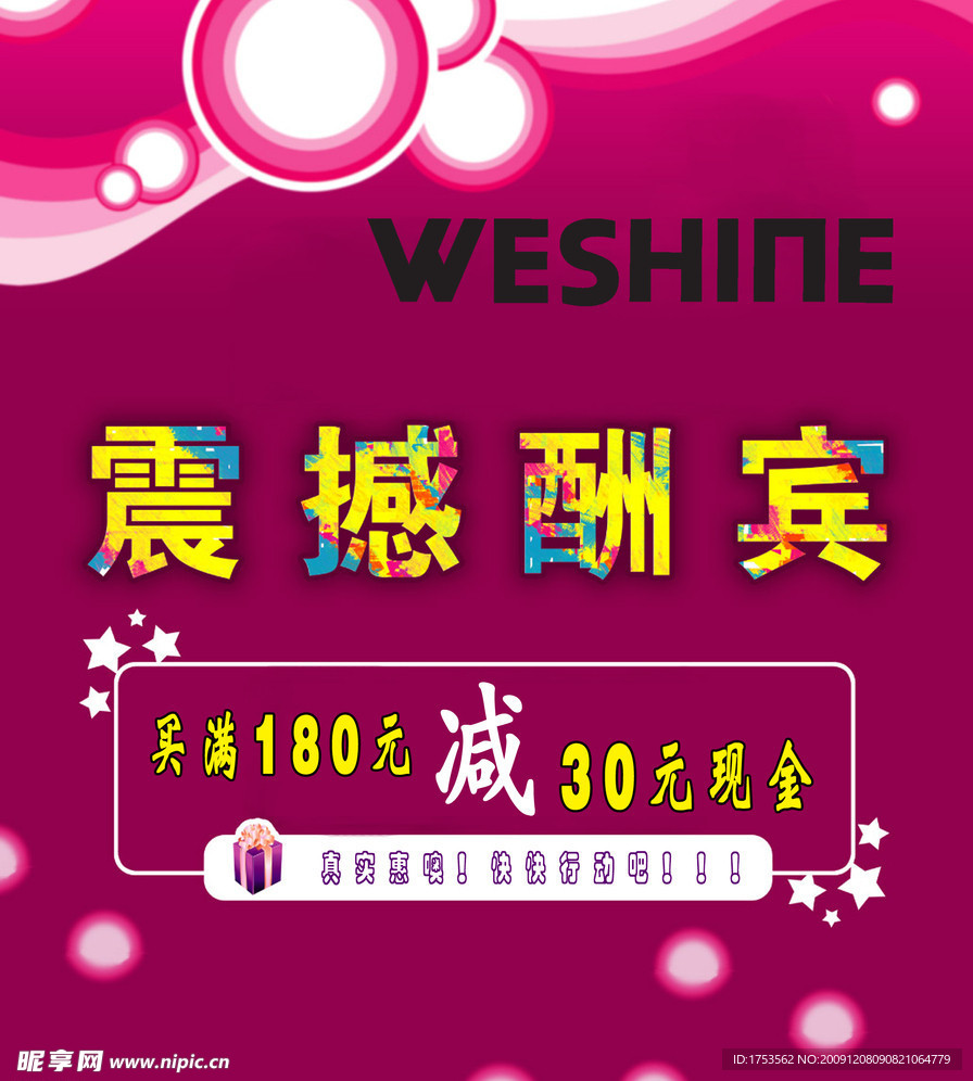 震撼酬宾