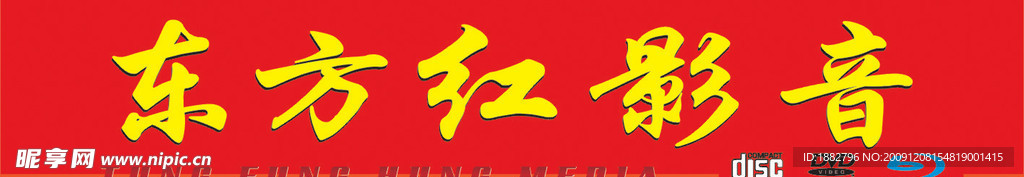 影音招牌