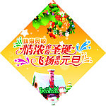 情浓缤纷圣诞 飞扬激情元旦