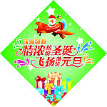 情浓缤纷圣诞 飞扬激情元旦