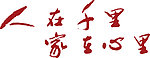 山东老家广告词