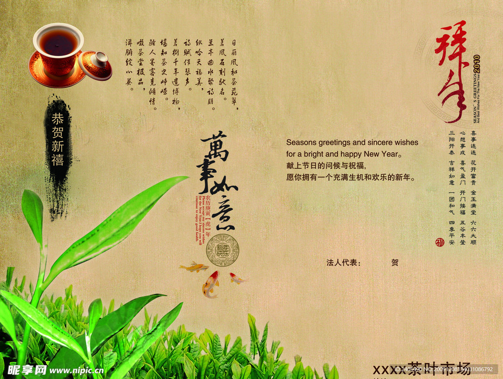 茶叶 茶艺 新年贺卡 2010 春节 水墨 中国风 祝贺 古典 传统 节日素材 PSD分层素材