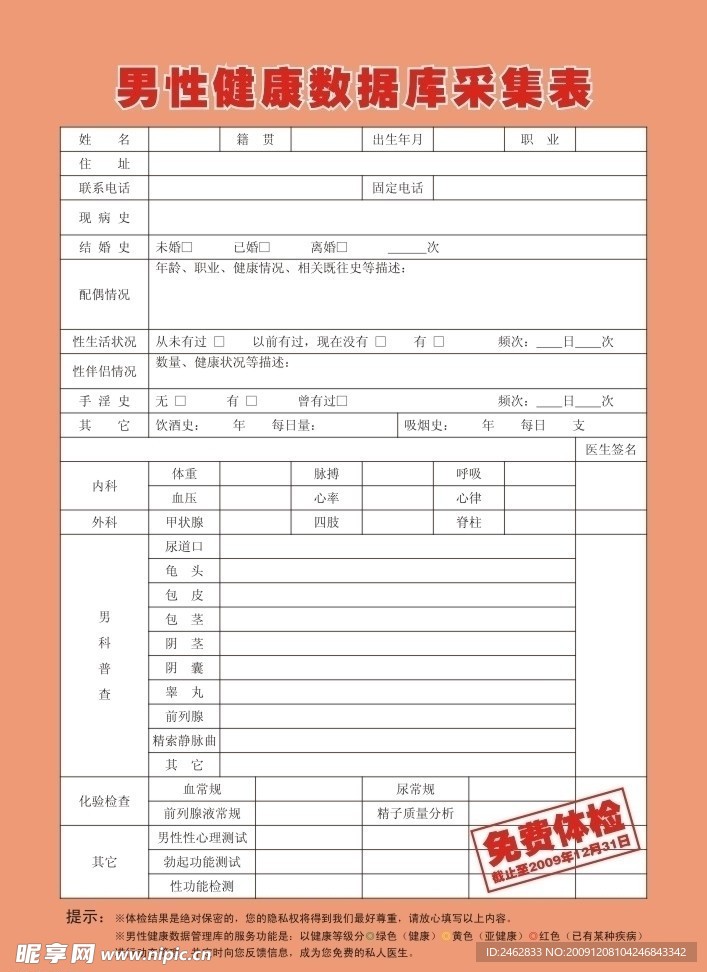 男性健康数据库采集表