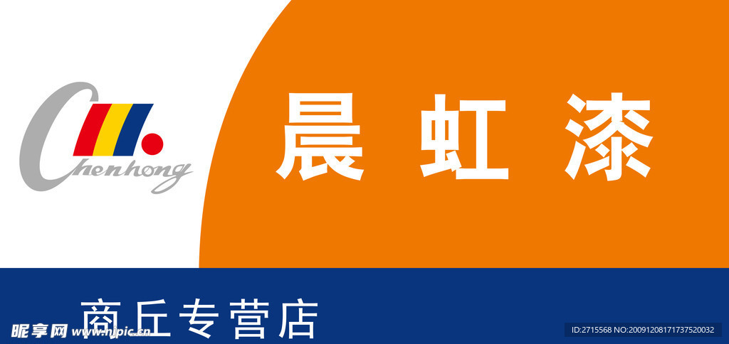 晨虹漆