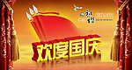 欢度国庆