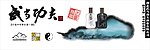 武当功夫酒户外广告