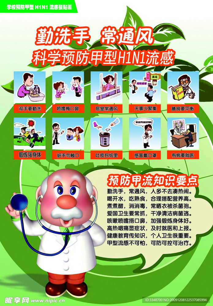 预防甲流宣传画