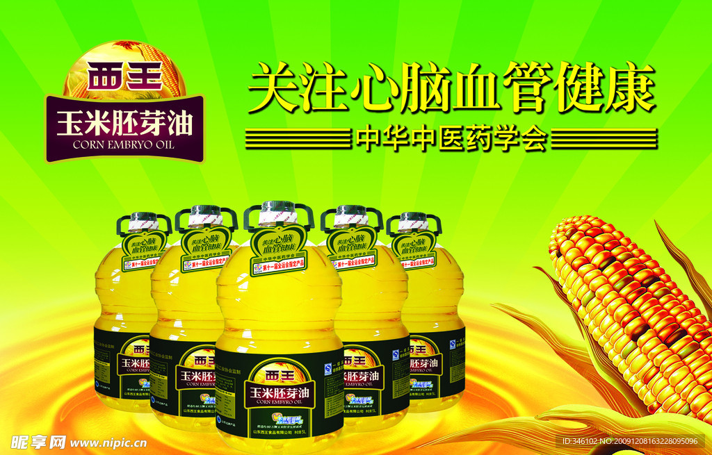 西王玉米油宣传KT板