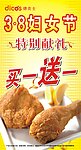 德克士买一送一