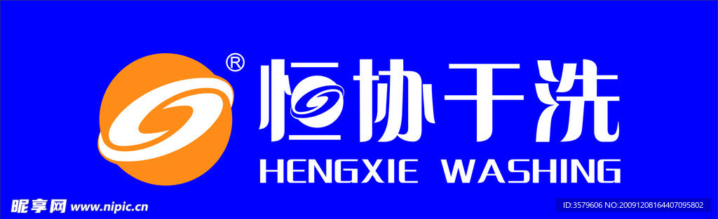 恒协干洗