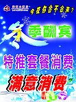 冬季酬宾