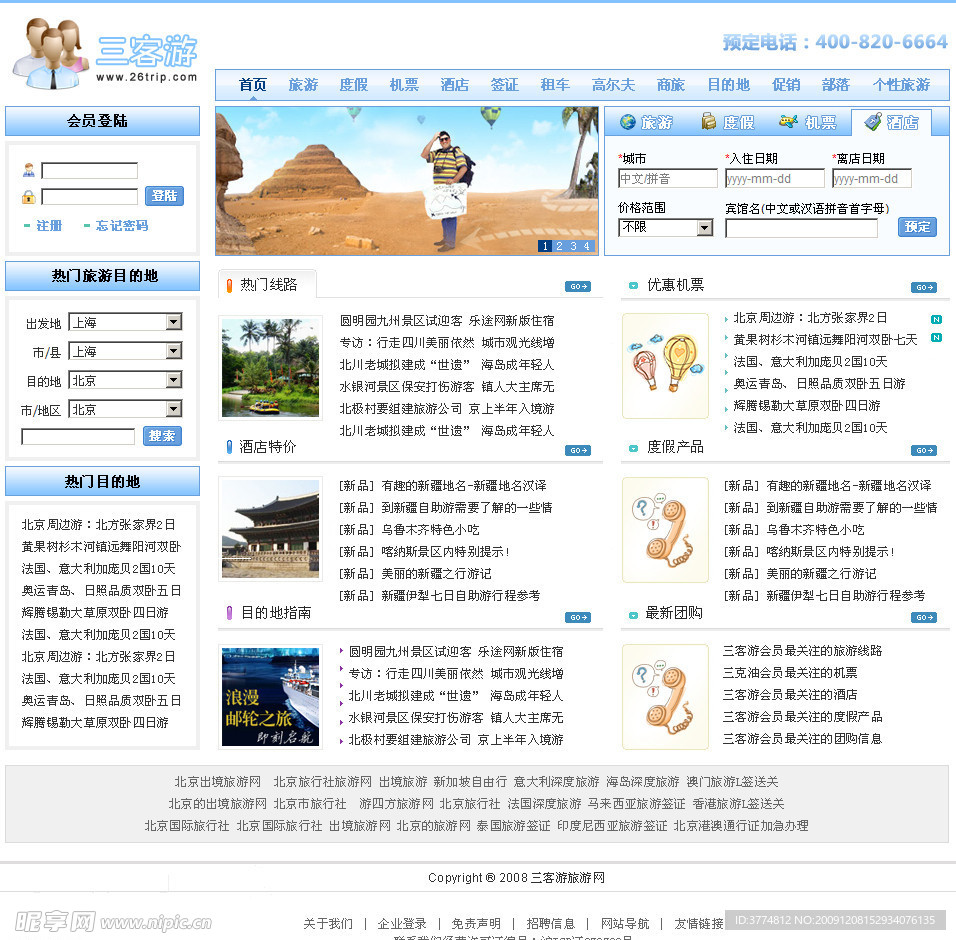 三客旅游信息网页模板