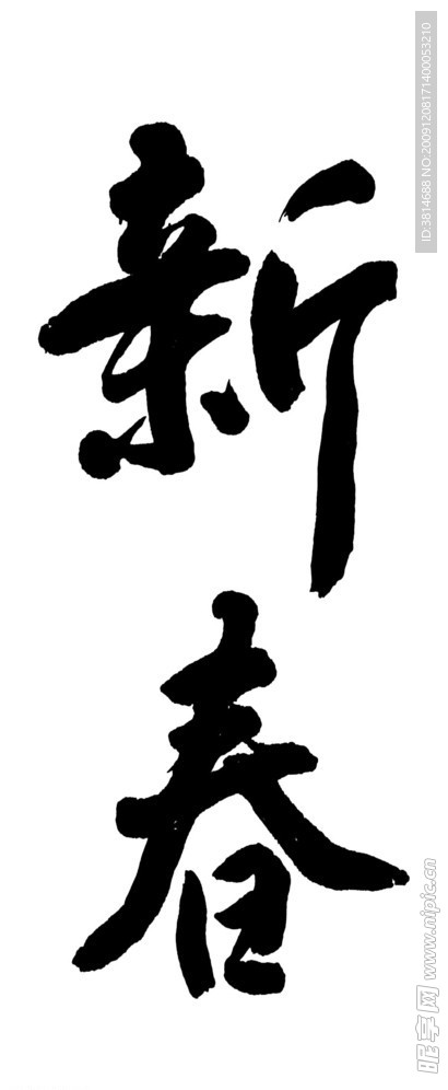 新春书法字