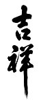 吉祥书法字