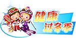 健康过冬