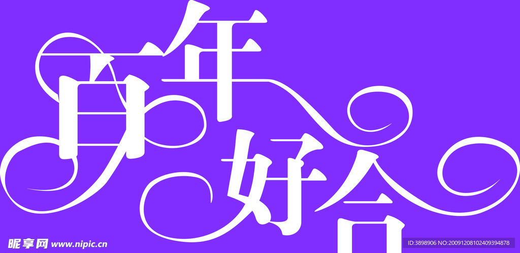 百年好合