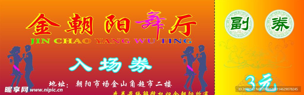 入场券