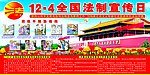 12 4全国法制宣传日