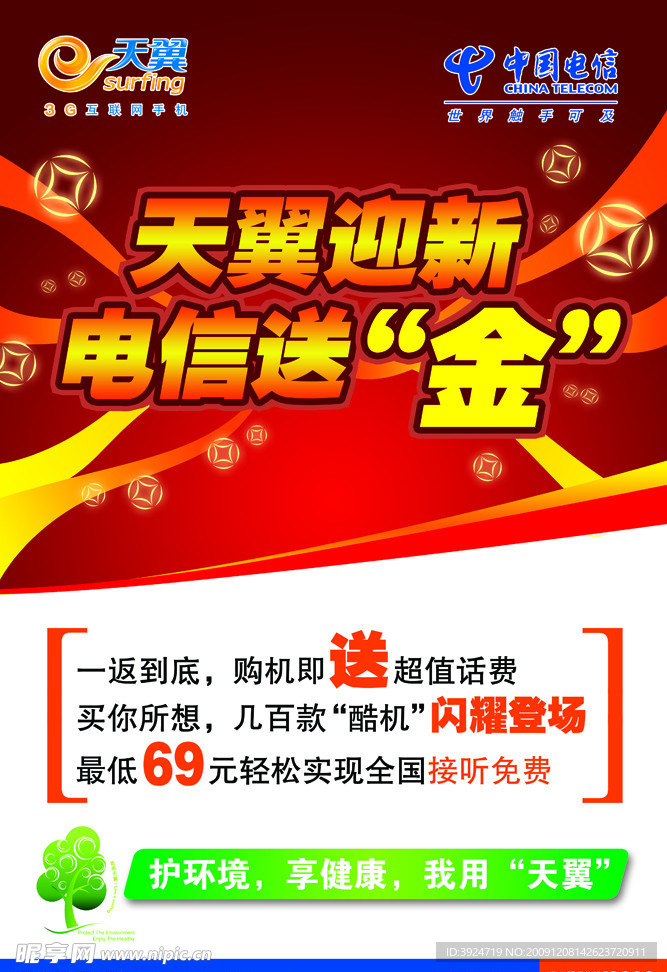 天翼迎新 电信送金