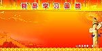 党员学习园地