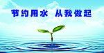 节约用水