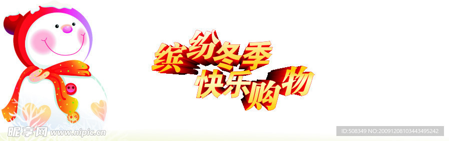 缤纷冬季 快乐购物