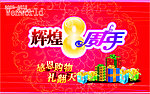 辉煌8周年