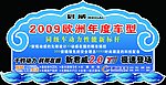 君威车顶牌C