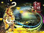 猛虎出山