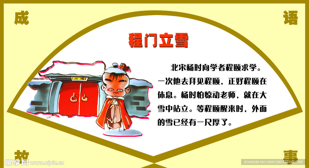 经典故事 程门立雪